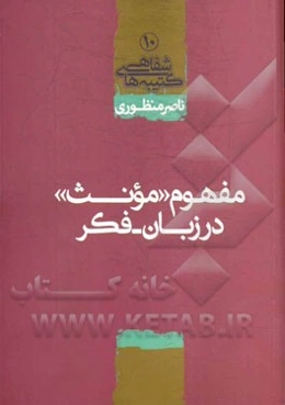 مفهوم "مونث" در زبان - فکر