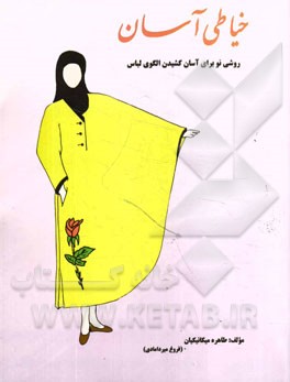 خیاطی آسان (روشی نو برای آسان کشیدن الگوی لباس)