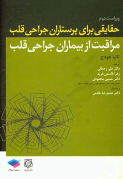 حقایقی برای پرستاران جراحی قلب (مراقبت از بیماران جراحی قلب)