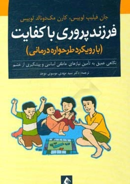 فرزندپروری باکفایت (با رویکرد طرحواره درمانی): نگاهی عمیق به تامین نیازهای عاطفی اساسی و پیشگیری از خشم