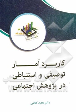 کاربرد آمار توصیفی و استنباطی در پژوهش اجتماعی