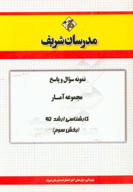 نمونه سوال و پاسخ مجموعه آمار کارشناسی ارشد 95 (بخش سوم)