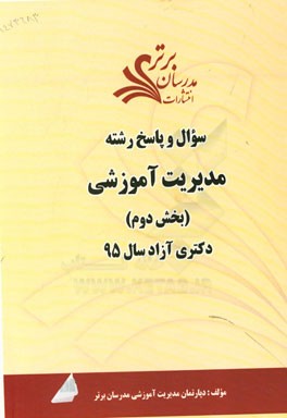 سوال و پاسخ رشته مدیریت آموزشی (بخش دوم) دکتری آزاد سال 95
