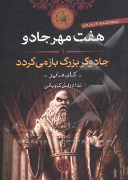 جادوگر بزرگ باز می‌گردد