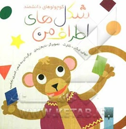 شکل‌های اطراف من