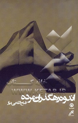 اندوه رهگذران مرده