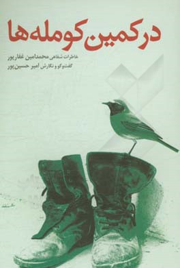 در کمین کومله‌ها: خاطرات شفاهی محمدامین غفارپور