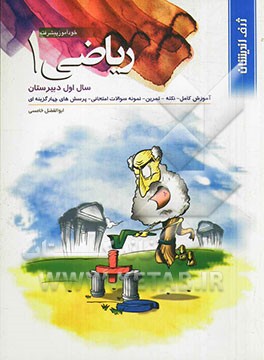 ریاضی 1 خودآموز پیشرفته (آموزش کامل نکته، تمرین، نمونه سوالات امتحانی، پرسش‌های چهارگزینه‌ای)