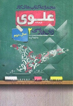 زبان فارسی 2 سال دوم