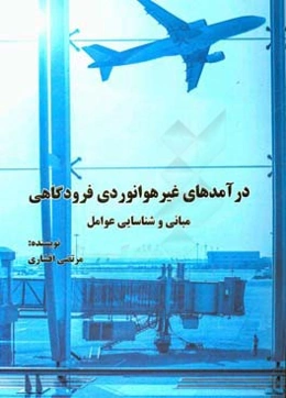 درآمدهای غیرهوانوردی فرودگاهی: مبانی و شناسایی عوامل