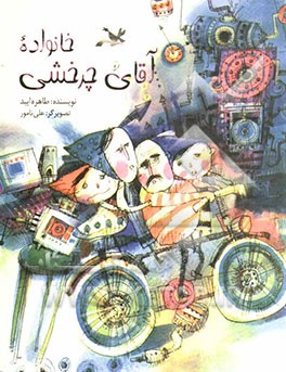 خانواده آقای چرخشی