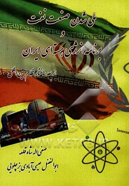 ملی شدن صنعت نفت و برنامه انرژی هسته‌ای ایران از بعد ساختار نظام بین‌الملل