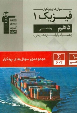 سوال‌های پرتکرار فیزیک 1 دهم ریاضی