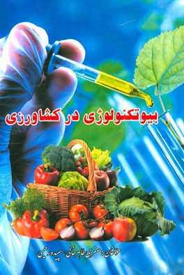 بیوتکنولوژی در کشاورزی