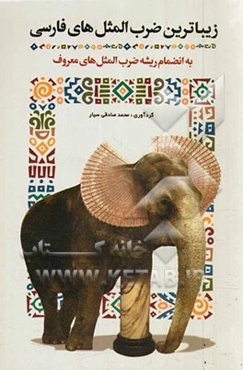 زیباترین ضرب‌المثل‌های فارسی به انضمام ریشه ضرب‌المثل‌های معروف