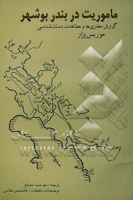 ماموریت در بندر بوشهر: گزارش حفاری‌ها و مطالعات باستان‌شناسی