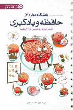 حافظه و یادگیری: کتاب آموزش و تمرین در 24 جلسه