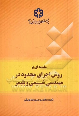 مقدمه‌ای بر روش اجزای محدود در مهندسی شیمی و پلیمر