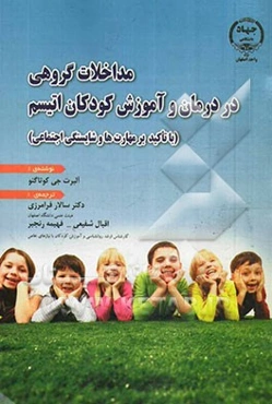 مداخلات گروهی در درمان و آموزش کودکان اتیسم (با تاکید بر مهارت‌ها و شایستگی اجتماعی)