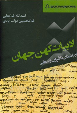 ادبیات کهن جهان (باستان تا قرون وسطی)