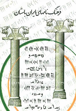 فرهنگ نام‌های ایران باستان (اوستایی - پارسی - پهلوی