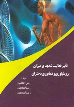 تاثیر فعالیت شدید بر میزان پروتئینوری و هماتوری دختران