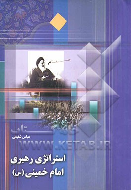 استراتژی رهبری امام خمینی (س