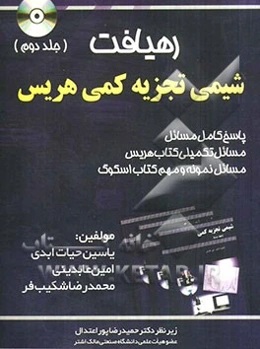 رهیافت شیمی تجزیه کمی هریس