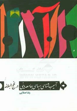 آسیب‌شناسی سیاسی جامعه دینی در نهج البلاغه