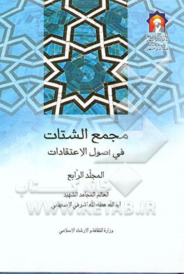 مجمع الشتات فی اصول الاعتقادات