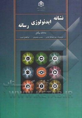 نشانه ایدئولوژی رسانه