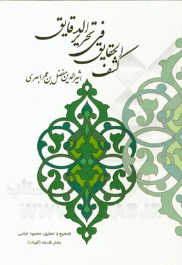 کشف الحقائق فی تحریر الدقائق