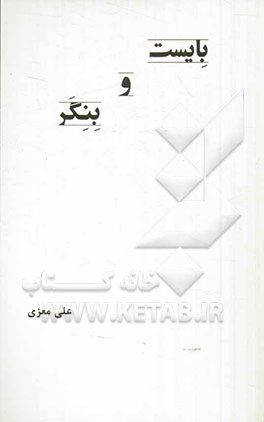 بایست و بنگر