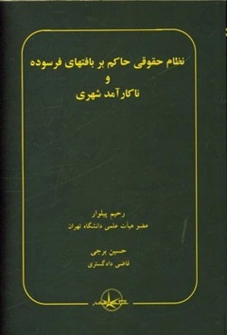 نظام حقوقی حاکم بر بافتهای فرسوده و ناکارآمد شهری