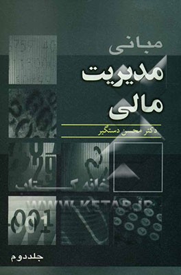 مبانی مدیریت مالی