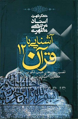 آشنایی با قرآن: تفسیر سوره‌های عبس، تکویر، انفطار، مطففین، انشقاق، بروج، طارق