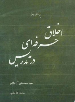 اخلاق حرفه‌ای در تدریس