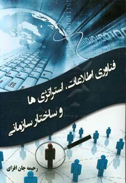 فناوری اطلاعات، استراتژی‌ها و ساختار سازمانی