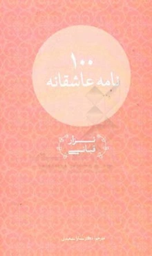 صد نامه عاشقانه