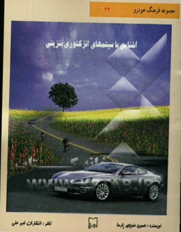 آشنایی با سیستمهای انژکتوری بنزینی