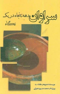 سراوان (دهه پنجاه در یک نگاه)