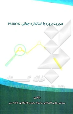 مدیریت پروژه با استاندارد جهانی PMBOK