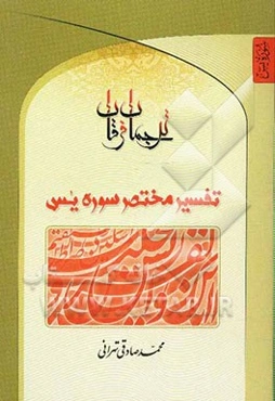 ترجمان فرقان: تفسیر مختصر سوره یس