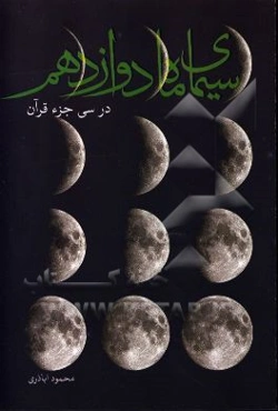 سیمای ماه دوازدهم در سی جزء قرآن
