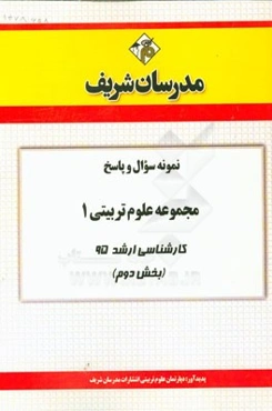 نمونه سوال و پاسخ مجموعه علوم تربیتی 1 کاشناسی ارشد 95 (بخش دوم)