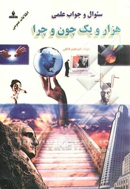 هزار و یک چون و چرا