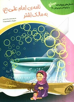 نامه‌ی امام علی (ع) به مالک اشتر