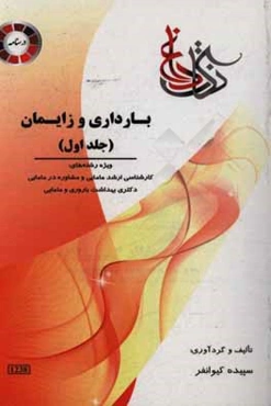 بارداری و زایمان: ویژه رشته‌ی کارشناسی ارشد مامایی و مشاوره در مامایی دکتر بهداشت باروری و مامایی