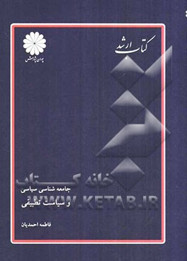 جامعه‌شناسی سیاسی و سیاست تطبیقی