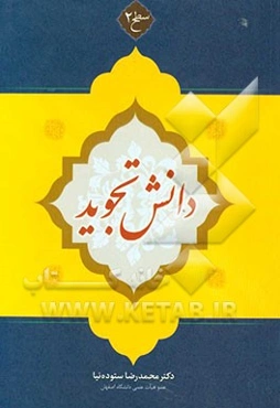 دانش تجوید: سطح 2